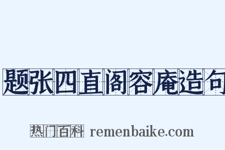 题张四直阁容庵造句是什么意思的图片